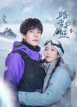 2025大陸劇《踏雪尋熊》徐藝真/韓東霖 國語中字 盒裝2碟