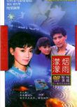 台劇 【煙雨濛濛1986】【秦漢 劉雪華 】【國語中字】8碟