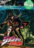 1993高分動畫奇幻《JOJO的奇妙冒險》.日語中字 2碟