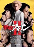 2017日本電影 新宿天鵝2 綾野剛/淺野忠信 日語中字 盒裝1碟
