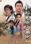 港劇【小魚兒與花無缺2005/絕代雙驕】【國粵語中字】【謝霆鋒 張衛健】清晰8碟