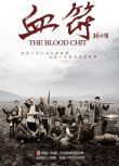 2015高分大陸劇 生死血符/血符 陳瑾/陶澤如 國語中字 盒裝7碟