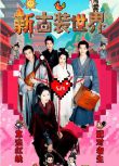2025大陸劇《新古裝世界》烏日麗格 國語中字 盒裝2碟