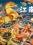 2019大陸動畫《江南/Kiangnan 1894》國語中字