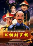 1996大陸劇【宰相劉羅鍋】【全40集】【李保田/張國立】7碟完整版