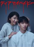 2025日劇 我親愛的寶貝～直到我支配你/Dear My Baby～直到我支配你 松下由樹 日語中字 盒裝2碟