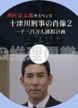 十津川刑事的肖像2一千三百萬人誘拐計畫 西村京太郎