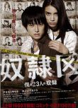 2014日本電影 奴隸區:我和我的23個奴隸 秋元才加 日語中字 盒裝1碟