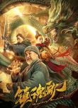 2020大陸電影《鎮魂歌/Monster Hunters》梁家仁/彭必瑤 國語中英雙字 盒裝1碟