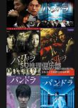 新懸疑劇DVD：潘多拉+饑餓列島+革命前夜+永恒的生命+AI戰爭 日語中字 8碟
