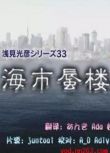 2013推理單元劇DVD:淺見光彥系列33海市蜃樓【內田康夫】速水重道
