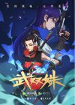 2023大陸動畫《武雙姝/武雙姝：舊日作別/ Heroine》國語中字 盒裝2碟