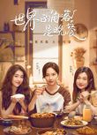 2025大陸劇《世界的角落是晚餐》盧洋洋/李凱馨 國語中字 盒裝2碟