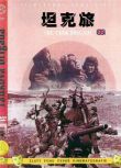 1955捷克電影 坦克旅(獨家稀有片) 二戰/山之戰/叢林戰/ DVD