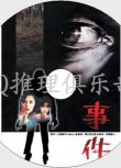 1978原版DVD畫質：事件【大岡升平 31屆推理作家協會獎】永島敏行