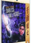 電影 千面魔女 DVD 法二野貓數碼修復版 鄭昌和/金霏/丁紅/陳亮