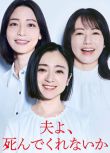 2025日劇《老公啊，你能去死嗎/老公，你能不能去死一死》安達祐實 日語中字 盒裝2碟