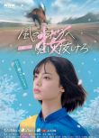 2021日劇 向著風的那邊奔跑吧 平手友梨奈/中村蒼 日語中字　1碟