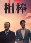 日劇【相棒 第17季】DVD【日語中字】高清盒裝4碟完整版