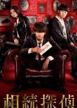 2025日劇《遺產偵探/繼承偵探》赤楚衛二 日語中字 盒裝2碟