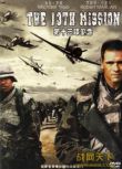 美國戰爭電影 第十三項使命/第13項使命 越戰/叢林戰/美越戰 國語無字幕 DVD