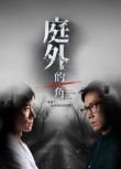 2025新加坡劇《庭外的一角》陳泂江/周智慧 國語中字 盒裝3碟