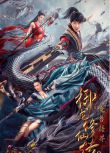 2021古裝奇幻《禦龍修仙傳2：魔獸疆界》彭禺厶.國語中字