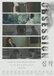 2020韓國短片集《執念/Obsession》李賢芝.韓語中字