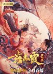 2021釋小龍古裝電影《燕赤霞獵妖傳》釋小龍/徐冬冬.國語中字