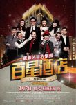 2013香港電影 百星酒店/Hotel Deluxe 鄭中基/吳君如 國語中字 盒裝1碟