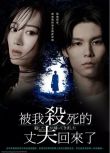 2025日劇 被殺了的丈夫回來了 山下美月 日語中字 盒裝2碟