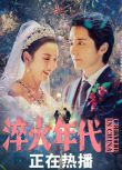 2025大陸劇《淬火年代/艱難的製造》張新成/宋祖兒 國語中字 盒裝6碟