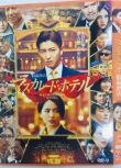 電影 假面飯店 マスカレード?ホテル(2019) 木村拓哉/長澤雅美/濱田嶽