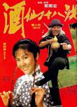 1979台灣動作《酒仙十八跌/酒仙大醉龍》袁小田.國粵雙語.中字