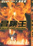 1996香港電影 冒險王 李連傑/金城武 國語中字 盒裝1碟