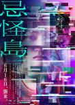 2023日本電影 忌怪島 DVD 日語中字 西畑大吾/山本美月 1碟