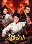 2025大陸電影《狼少女/廬山傳說之狼少女》金雅娜/邵帥 國語中字 盒裝1碟