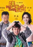 2015高分大陸劇 嘿,老頭! 李雪健/黃磊 國語中字 盒裝7碟