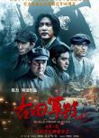 2019歷史戰爭《古田軍號》王仁君.國語中字