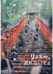 2023日本電影《別流淌呀，河水/River》藤谷理子 日語中字 盒裝1碟