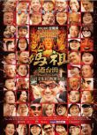 2014任賢齊導演紀錄片《媽祖遊臺灣》.國語