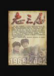 2009大陸劇【老三屆】【於小偉/涓子】【國語中字】4碟完整版