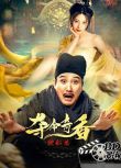 2022大陸電影《狄仁傑之奪命奇香》楊樹林/蕭鴻鵬.國語中字