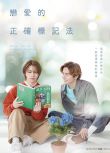 2025日劇《戀愛的正確標記法/戀愛的正確註音方法》巖橋玄樹/相馬理 日語中字 盒裝2碟