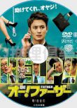 2014懸疑喜劇片DVD：哦！爸爸們【伊阪幸太郎】岡田將生/忽那汐裏