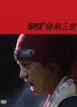 2012日劇 猿飛三世 伊藤淳史 高清盒裝3碟