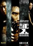 2008林超賢高分動作《證人》謝霆鋒.國粵雙語.中字