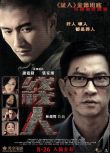 2010林超賢高分動作《線人/綫人/證人2之線人》謝霆鋒.國粵雙語.中字