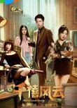2025大陸劇《千禧風雲/Millennium Storm》呂昀峰/馬芯妤 國語中字 盒裝2碟