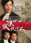 2005港劇 識法代言人 汪明荃/胡杏兒 國語中字 盒裝4碟